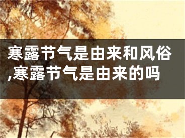 寒露节气是由来和风俗,寒露节气是由来的吗
