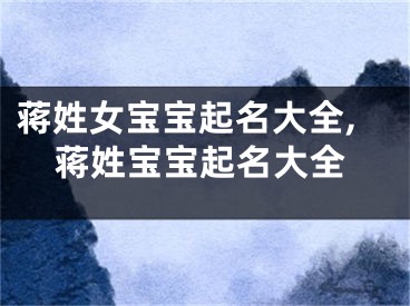 蒋姓女宝宝起名大全,蒋姓宝宝起名大全