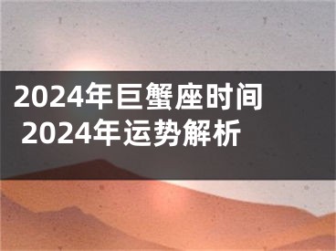 2024年巨蟹座时间 2024年运势解析
