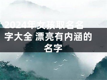 2024年女孩取名名字大全 漂亮有内涵的名字