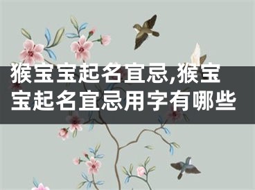 猴宝宝起名宜忌,猴宝宝起名宜忌用字有哪些