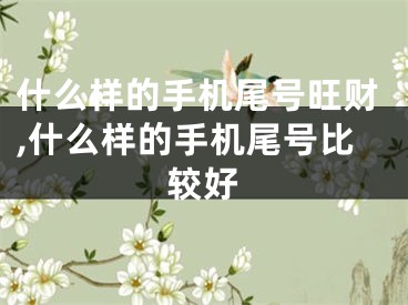 什么样的手机尾号旺财,什么样的手机尾号比较好