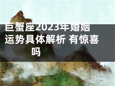 巨蟹座2023年婚姻运势具体解析 有惊喜吗  　　