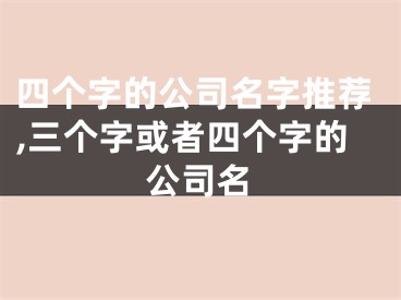 四个字的公司名字推荐,三个字或者四个字的公司名