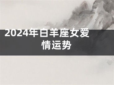 2024年白羊座女爱情运势