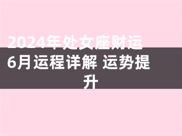 2024年处女座财运6月运程详解 运势提升