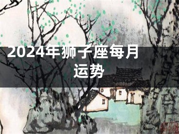 2024年狮子座每月运势