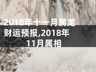 2018年十一月属龙财运预报,2018年11月属相