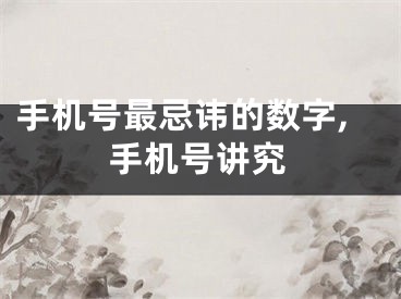 手机号最忌讳的数字,手机号讲究