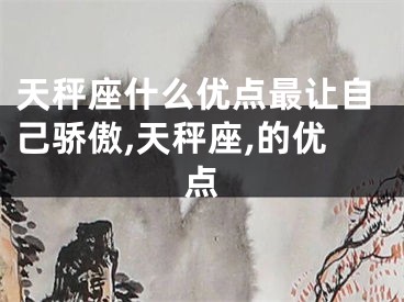 天秤座什么优点最让自己骄傲,天秤座,的优点