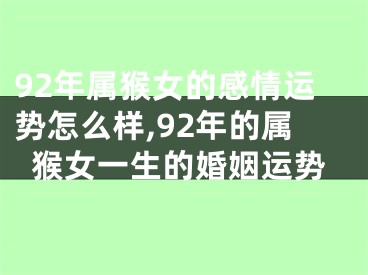 92年属猴女的感情运势怎么样,92年的属猴女一生的婚姻运势