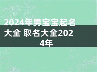 2024年男宝宝起名大全 取名大全2024年
