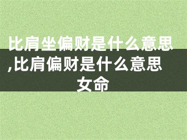 比肩坐偏财是什么意思,比肩偏财是什么意思女命
