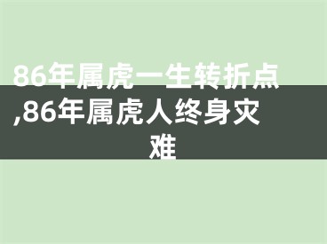 86年属虎一生转折点,86年属虎人终身灾难