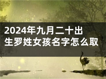2024年九月二十出生罗姓女孩名字怎么取