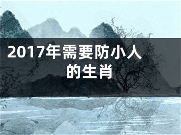 2017年需要防小人的生肖