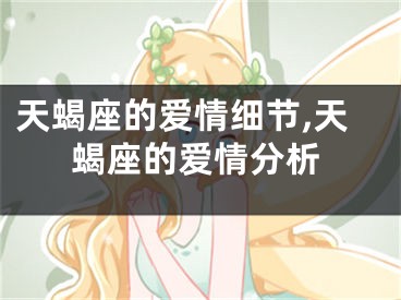 天蝎座的爱情细节,天蝎座的爱情分析