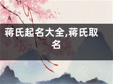 蒋氏起名大全,蒋氏取名