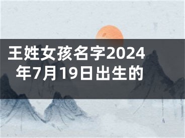 王姓女孩名字2024年7月19日出生的