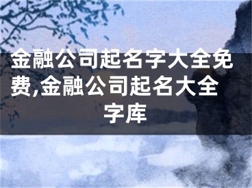 金融公司起名字大全免费,金融公司起名大全字库