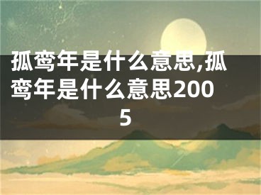 孤鸾年是什么意思,孤鸾年是什么意思2005