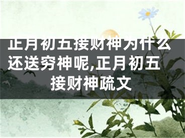 正月初五接财神为什么还送穷神呢,正月初五接财神疏文