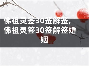 佛祖灵签30签解签,佛祖灵签30签解签婚姻