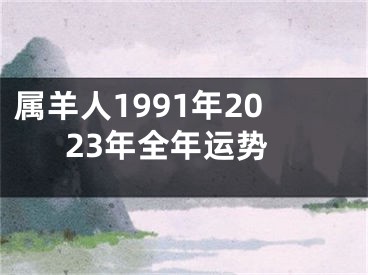 属羊人1991年2023年全年运势
