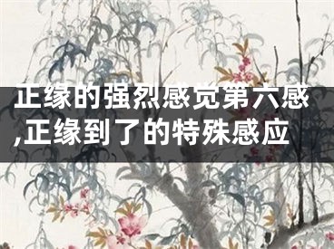 正缘的强烈感觉第六感,正缘到了的特殊感应