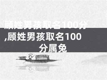 顾姓男孩取名100分,顾姓男孩取名100分属兔