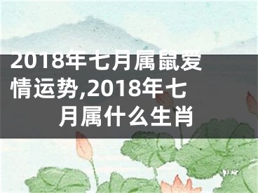 2018年七月属鼠爱情运势,2018年七月属什么生肖
