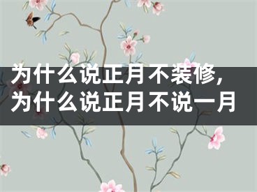 为什么说正月不装修,为什么说正月不说一月