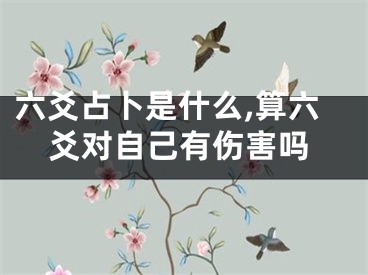六爻占卜是什么,算六爻对自己有伤害吗