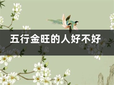 五行金旺的人好不好