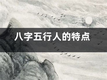 八字五行人的特点
