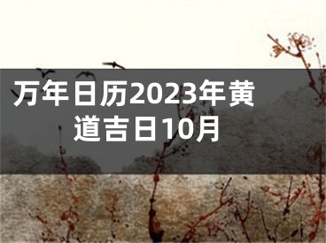 万年日历2023年黄道吉日10月