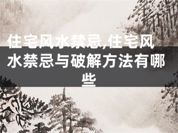 住宅风水禁忌,住宅风水禁忌与破解方法有哪些