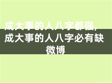 成大事的人八字都强,成大事的人八字必有缺微博