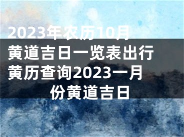 2023年农历10月黄道吉日一览表出行 黄历查询2023一月份黄道吉日