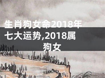 生肖狗女命2018年七大运势,2018属狗女