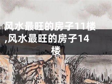 风水最旺的房子11楼,风水最旺的房子14楼