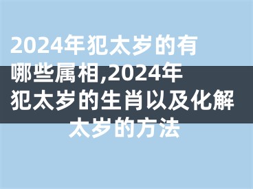 2024年犯太岁的有哪些属相,2024年犯太岁的生肖以及化解太岁的方法