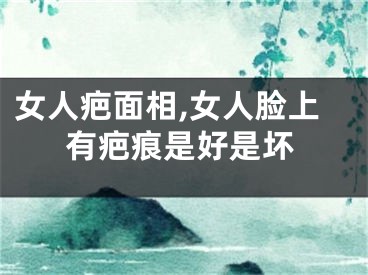 女人疤面相,女人脸上有疤痕是好是坏