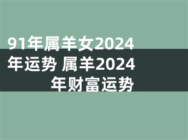 91年属羊女2024年运势 属羊2024年财富运势