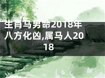 生肖马男命2018年八方化凶,属马人2018