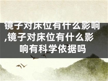 镜子对床位有什么影响,镜子对床位有什么影响有科学依据吗