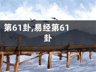 第61卦,易经第61卦