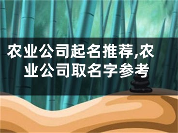 农业公司起名推荐,农业公司取名字参考