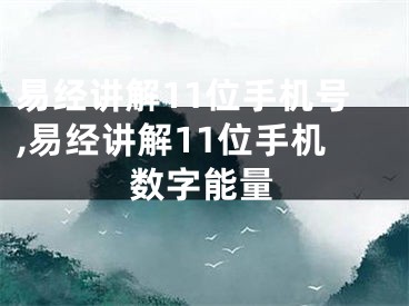 易经讲解11位手机号,易经讲解11位手机数字能量