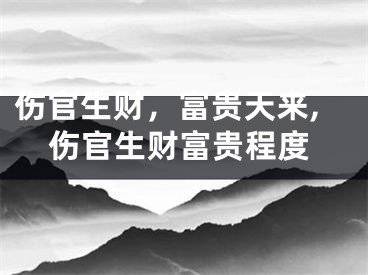 伤官生财，富贵天来,伤官生财富贵程度